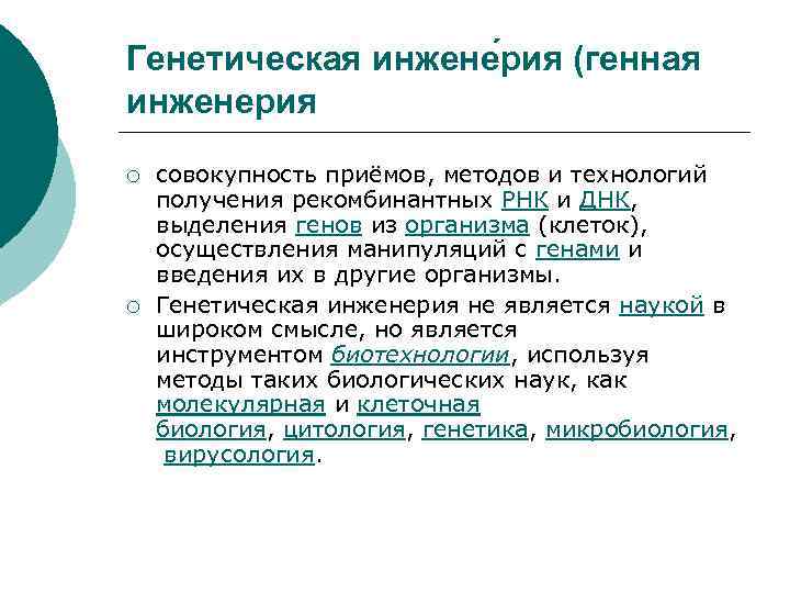 Генетическая инжене рия (генная инженерия ¡ ¡ совокупность приёмов, методов и технологий получения рекомбинантных