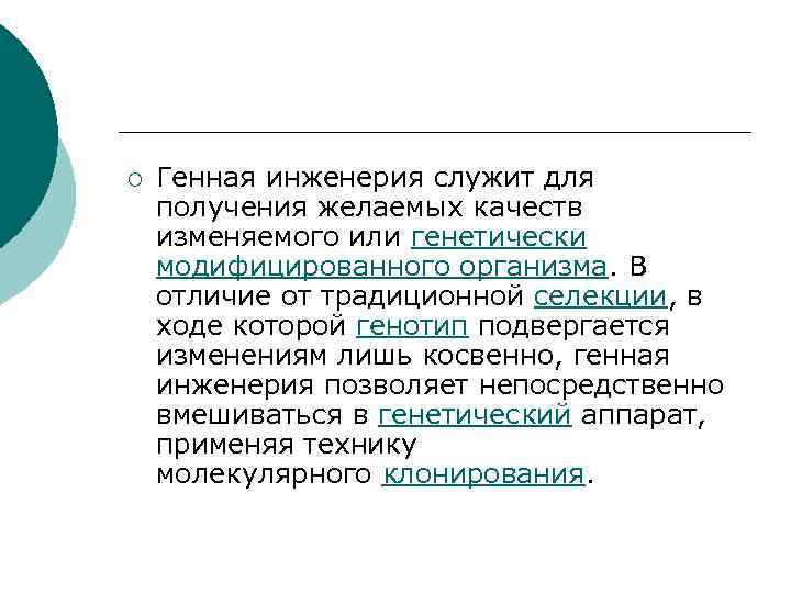 ¡ Генная инженерия служит для получения желаемых качеств изменяемого или генетически модифицированного организма. В