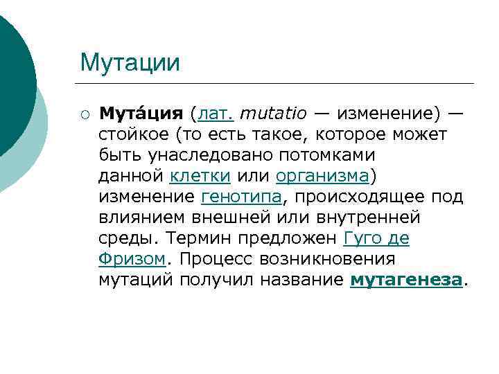 Мутации ¡ Мута ция (лат. mutatio — изменение) — стойкое (то есть такое, которое