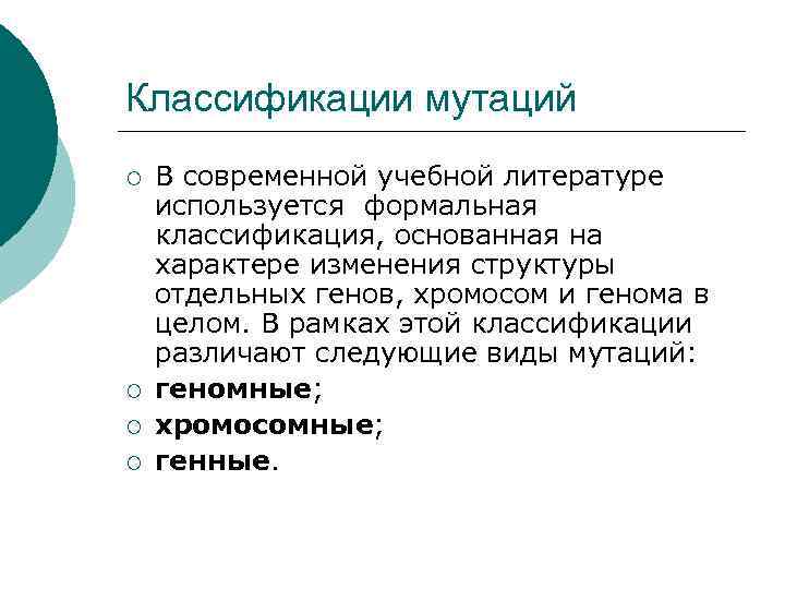 Классификации мутаций ¡ ¡ В современной учебной литературе используется формальная классификация, основанная на характере