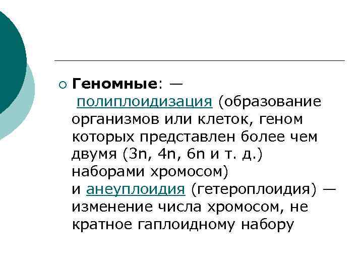 ¡ Геномные: — полиплоидизация (образование организмов или клеток, геном которых представлен более чем двумя