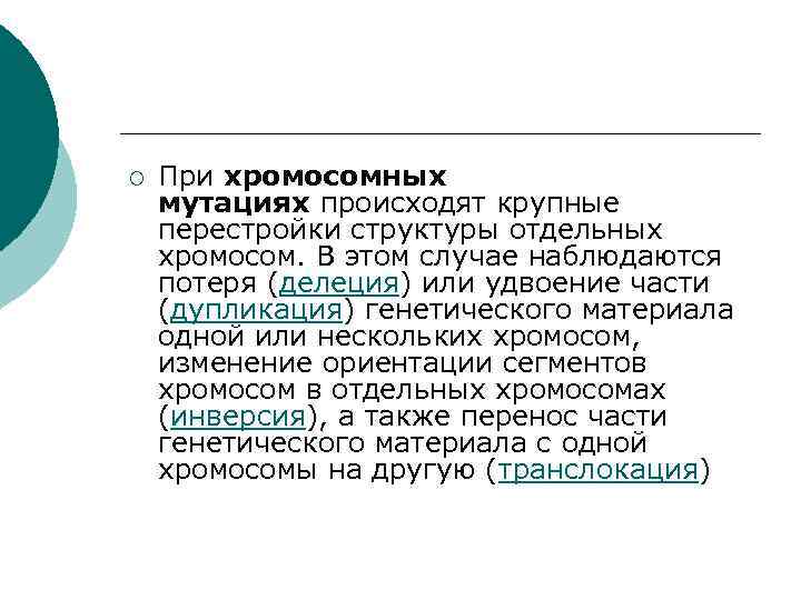¡ При хромосомных мутациях происходят крупные перестройки структуры отдельных хромосом. В этом случае наблюдаются