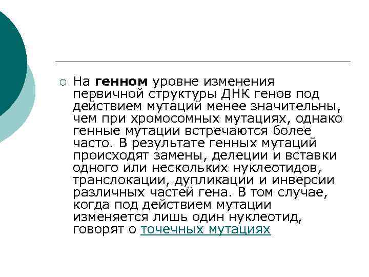 ¡ На генном уровне изменения первичной структуры ДНК генов под действием мутаций менее значительны,
