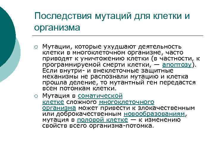 Последствия мутаций для клетки и организма ¡ ¡ Мутации, которые ухудшают деятельность клетки в