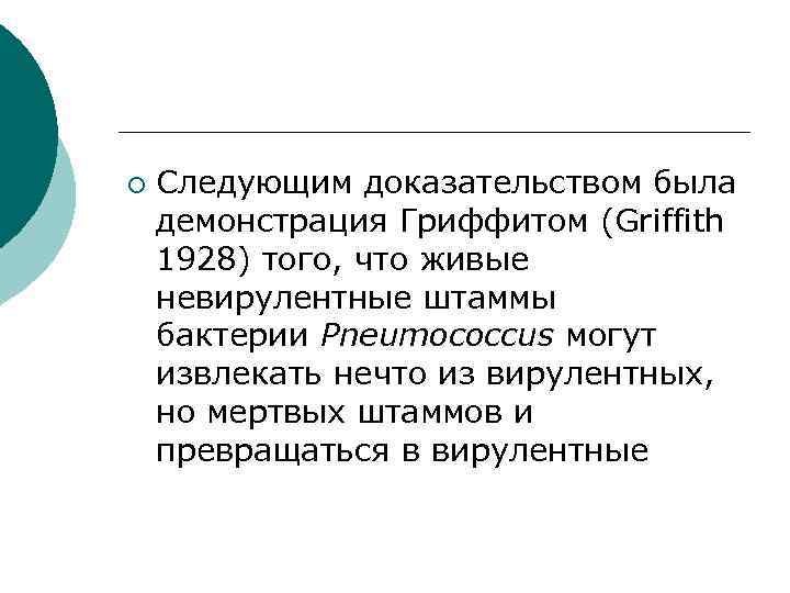 ¡ Следующим доказательством была демонстрация Гриффитом (Griffith 1928) того, что живые невирулентные штаммы бактерии