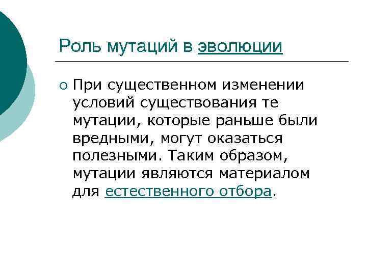 Какую роль в эволюционном процессе играет борьба. Роль мутаций в эволюции. Какова эволюционная роль мутаций. Роль мутаций в эволюционном процессе. Примеры мутаций в эволюции.