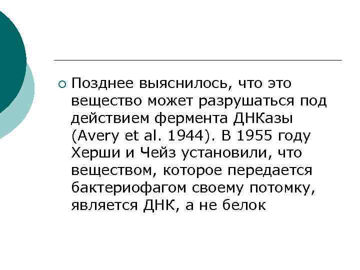 ¡ Позднее выяснилось, что это вещество может разрушаться под действием фермента ДНКазы (Avery et