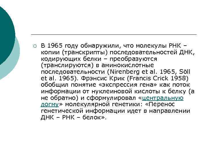 ¡ В 1965 году обнаружили, что молекулы РНК – копии (транскрипты) последовательностей ДНК, кодирующих