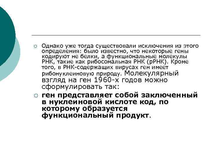 ¡ ¡ Однако уже тогда существовали исключения из этого определения: было известно, что некоторые