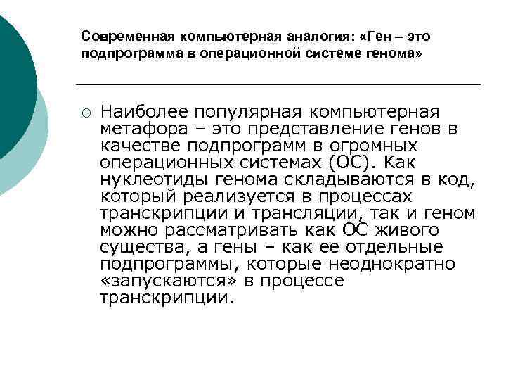 Современная компьютерная аналогия: «Ген – это подпрограмма в операционной системе генома» ¡ Наиболее популярная