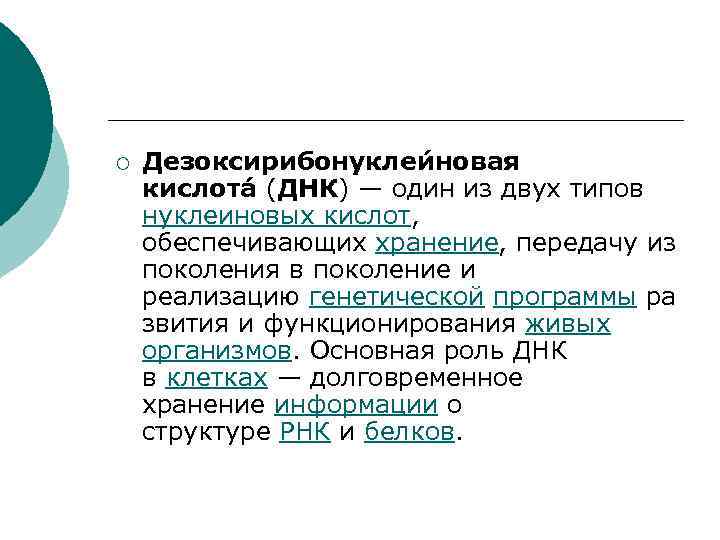 ¡ Дезоксирибонуклеи новая кислота (ДНК) — один из двух типов нуклеиновых кислот, обеспечивающих хранение,