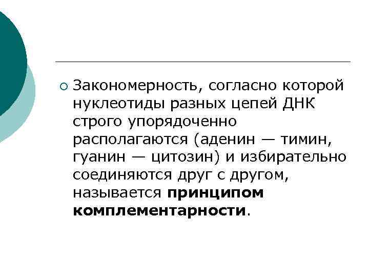 ¡ Закономерность, согласно которой нуклеотиды разных цепей ДНК строго упорядоченно располагаются (аденин — тимин,