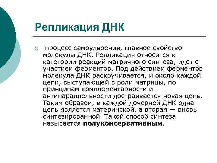 Репликация ДНК ¡ процесс самоудвоения, главное свойство молекулы ДНК. Репликация относится к категории реакций