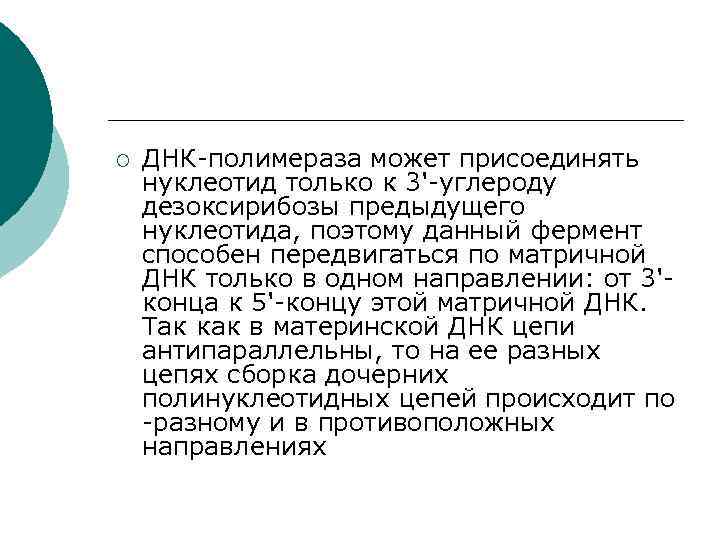¡ ДНК-полимераза может присоединять нуклеотид только к 3'-углероду дезоксирибозы предыдущего нуклеотида, поэтому данный фермент