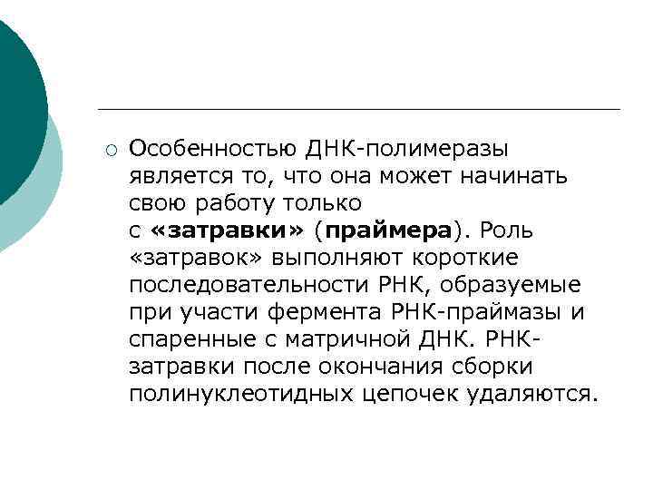 ¡ Особенностью ДНК-полимеразы является то, что она может начинать свою работу только с «затравки»
