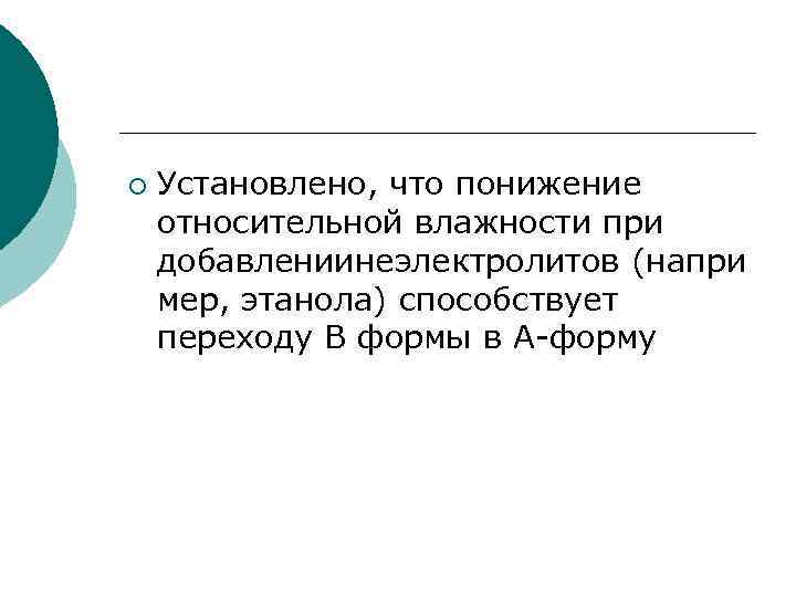 ¡ Установлено, что понижение относительной влажности при добавлениинеэлектролитов (напри мер, этанола) способствует переходу В