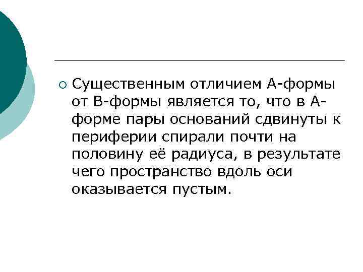 ¡ Существенным отличием А-формы от В-формы является то, что в Аформе пары оснований сдвинуты