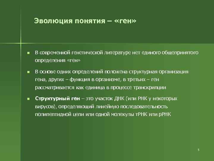 5 определений гена. Эволюция понятия ген. Эволюция понятия Гена. Определение понятия ген. Геном исторические аспекты и современное определение.