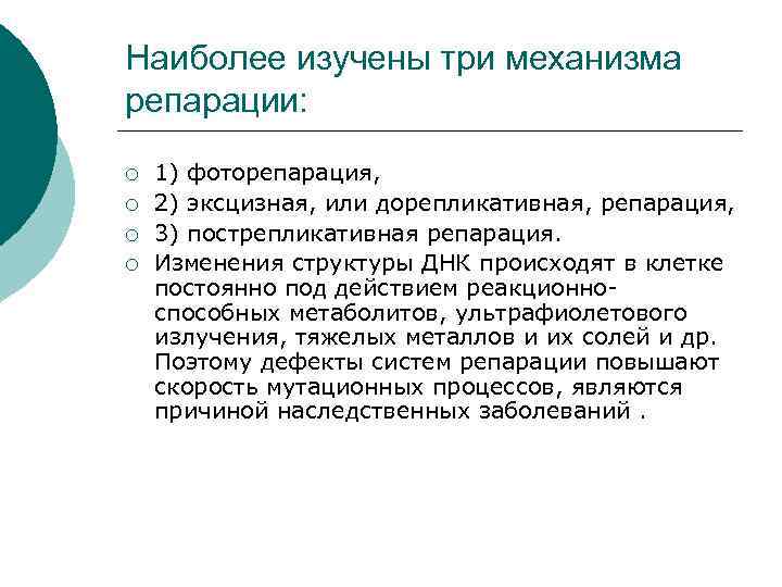 Наиболее изучены три механизма репарации: ¡ ¡ 1) фоторепарация, 2) эксцизная, или дорепликативная, репарация,