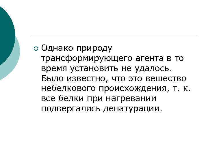 ¡ Однако природу трансформирующего агента в то время установить не удалось. Было известно, что