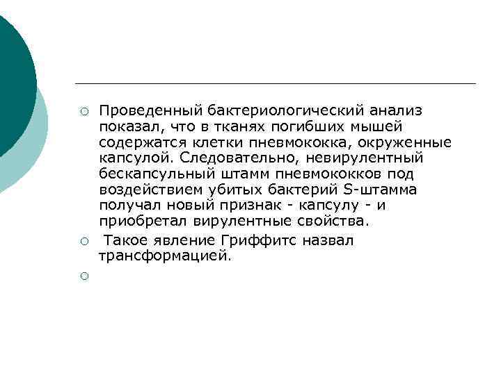 ¡ ¡ ¡ Проведенный бактериологический анализ показал, что в тканях погибших мышей содержатся клетки