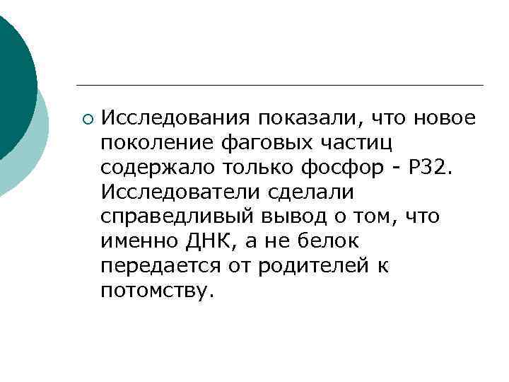 ¡ Исследования показали, что новое поколение фаговых частиц содержало только фосфор - Р 32.