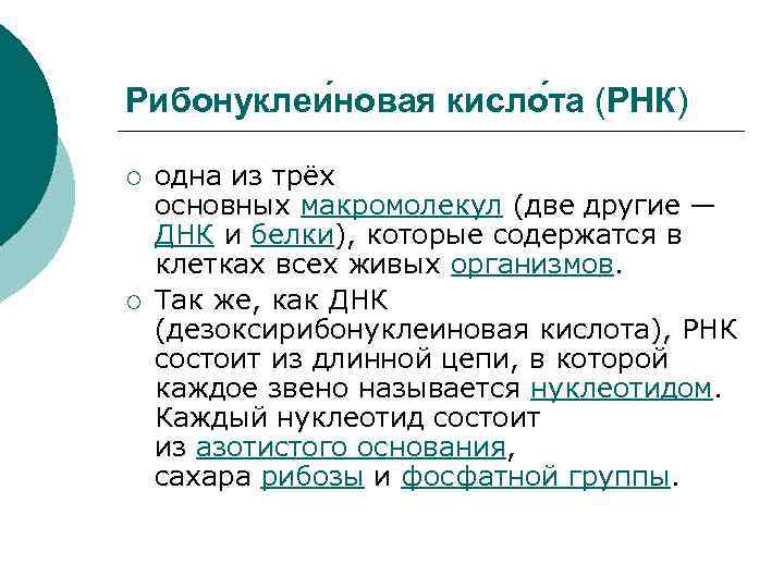 Рибонуклеи новая кисло та (РНК) ¡ ¡ одна из трёх основных макромолекул (две другие