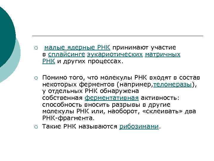¡ малые ядерные РНК принимают участие в сплайсинге эукариотических матричных РНК и других процессах.