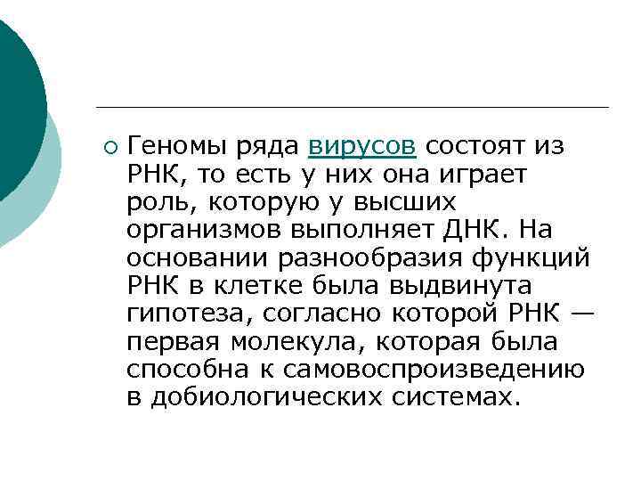 ¡ Геномы ряда вирусов состоят из РНК, то есть у них она играет роль,