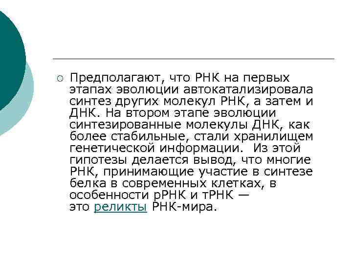¡ Предполагают, что РНК на первых этапах эволюции автокатализировала синтез других молекул РНК, а