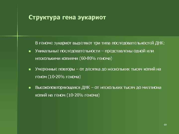 Структура гена эукариот В геноме эукариот выделяют три типа последовательностей ДНК: n Уникальные последовательности