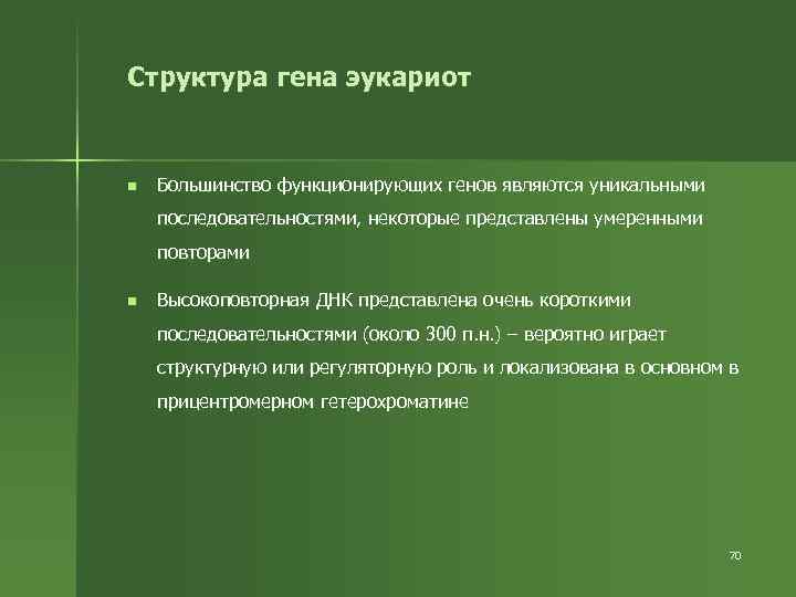 Структура гена эукариот n Большинство функционирующих генов являются уникальными последовательностями, некоторые представлены умеренными повторами