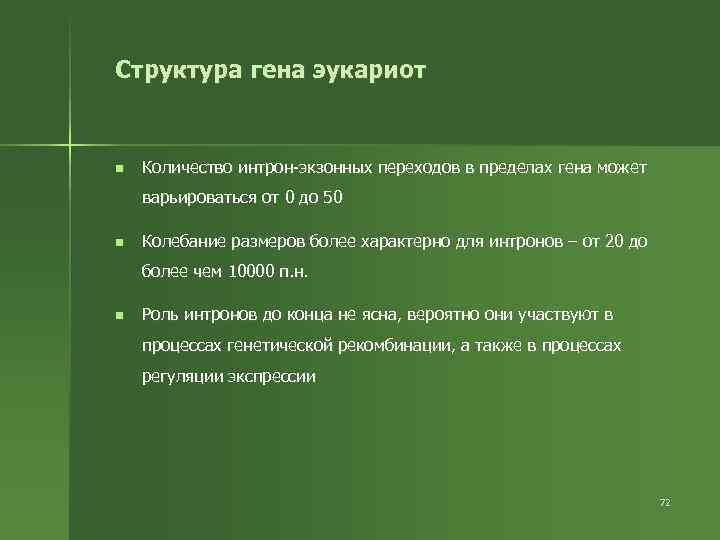 Структура гена эукариот n Количество интрон-экзонных переходов в пределах гена может варьироваться от 0