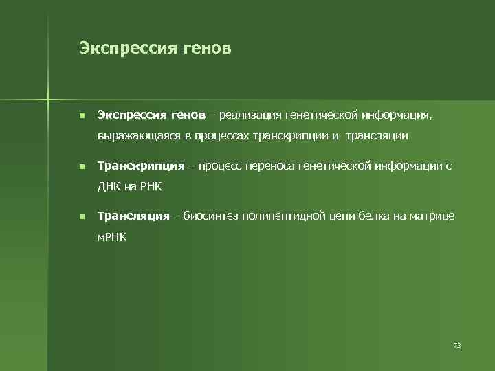Экспрессия генов n Экспрессия генов – реализация генетической информация, выражающаяся в процессах транскрипции и
