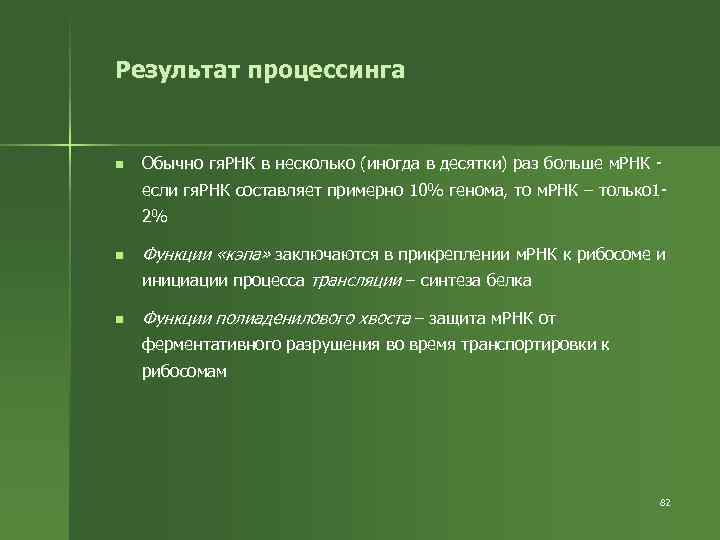 Результат процессинга n Обычно гя. РНК в несколько (иногда в десятки) раз больше м.