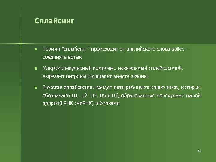 Сплайсинг n Термин 