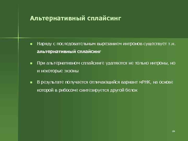 Альтернативный сплайсинг n Наряду с последовательным вырезанием интронов существует т. н. альтернативный сплайсинг n