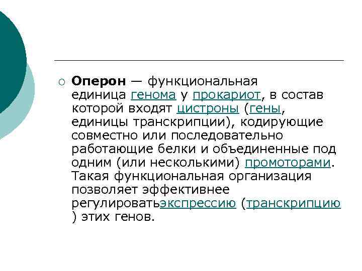 ¡ Оперон — функциональная единица генома у прокариот, в состав которой входят цистроны (гены,