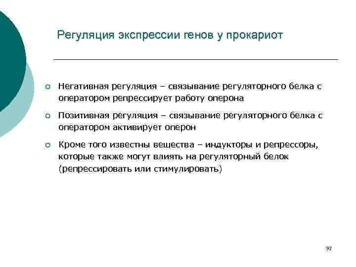 Регуляция экспрессии генов у прокариот ¡ Негативная регуляция – связывание регуляторного белка с оператором