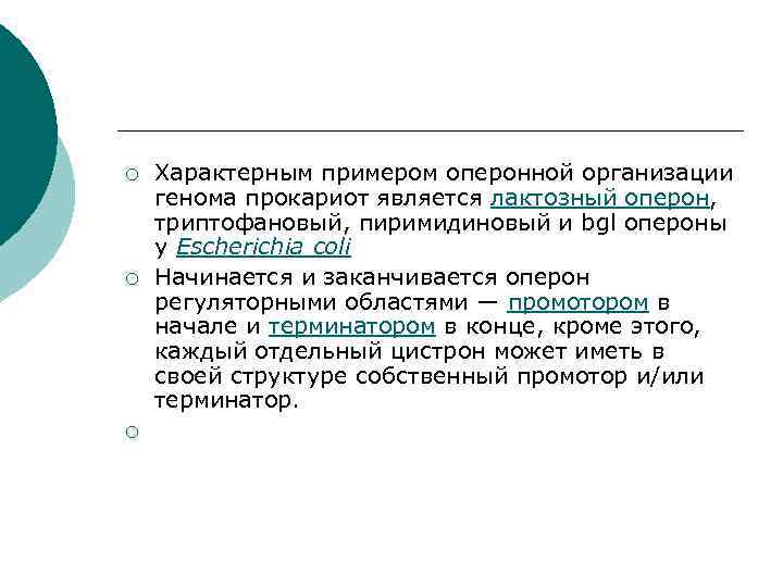 ¡ ¡ ¡ Характерным примером оперонной организации генома прокариот является лактозный оперон, триптофановый, пиримидиновый