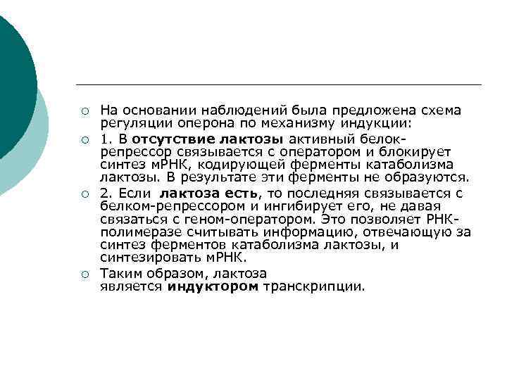 ¡ ¡ На основании наблюдений была предложена схема регуляции оперона по механизму индукции: 1.