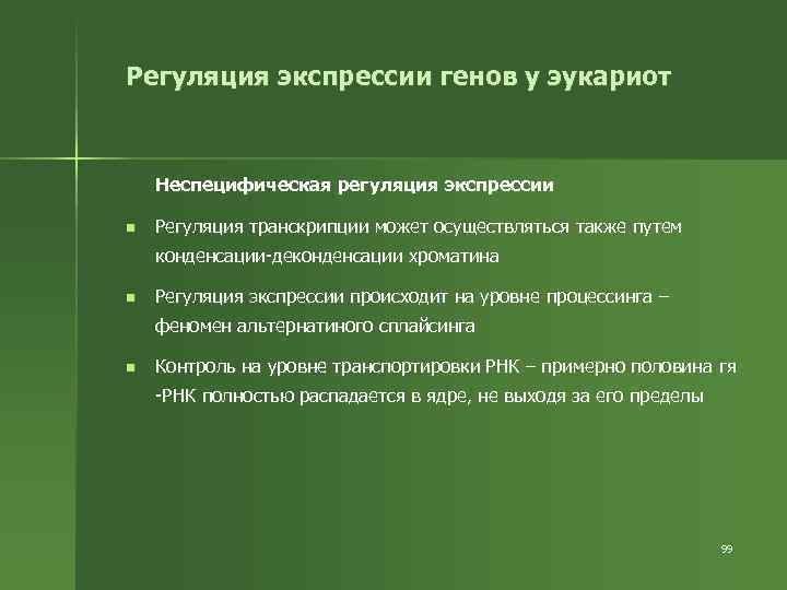 Регуляция экспрессии генов у эукариот Неспецифическая регуляция экспрессии n Регуляция транскрипции может осуществляться также