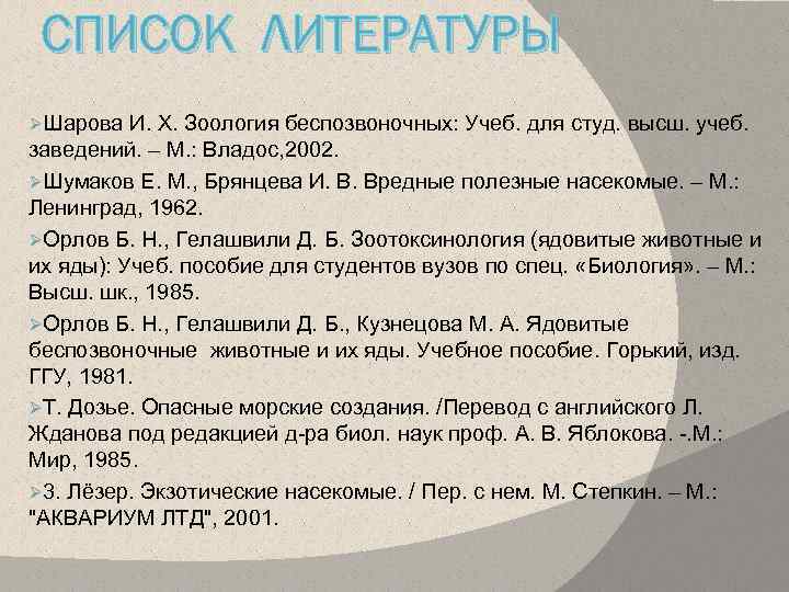 СПИСОК ЛИТЕРАТУРЫ ØШарова И. Х. Зоология беспозвоночных: Учеб. для студ. высш. учеб. заведений. –