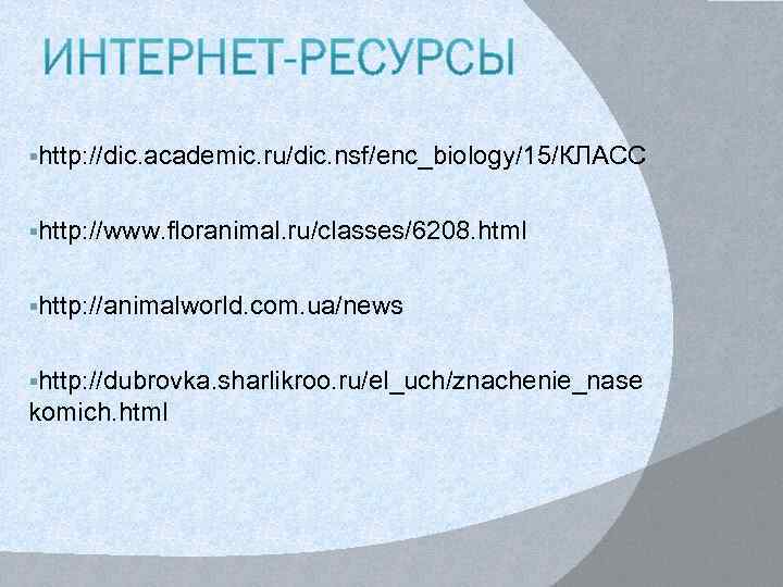 §http: //dic. academic. ru/dic. nsf/enc_biology/15/КЛАСС §http: //www. floranimal. ru/classes/6208. html §http: //animalworld. com. ua/news