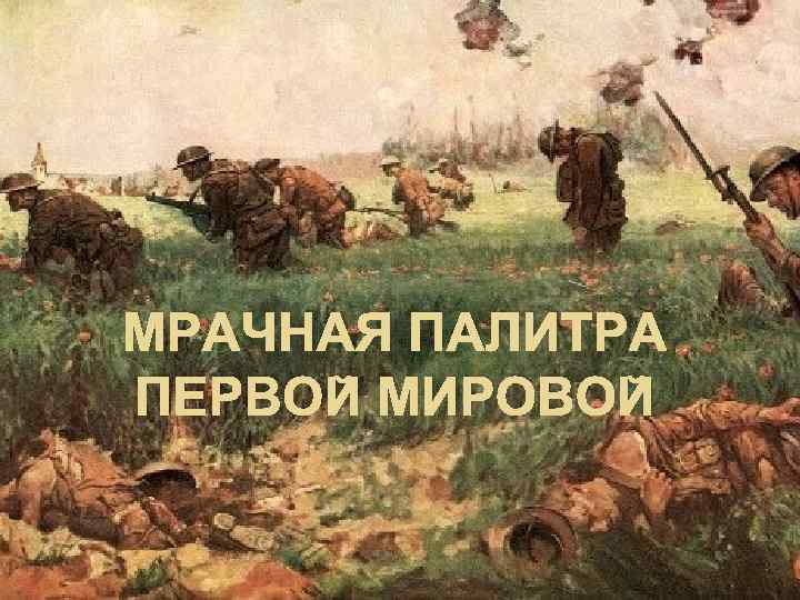 МРАЧНАЯ ПАЛИТРА ПЕРВОЙ МИРОВОЙ 