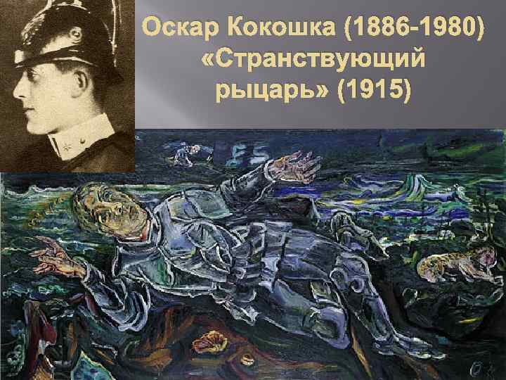 Оскар Кокошка (1886 -1980) «Странствующий рыцарь» (1915) 