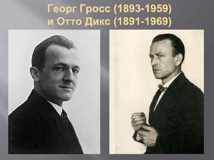 Георг Гросс (1893 -1959) и Отто Дикс (1891 -1969) 