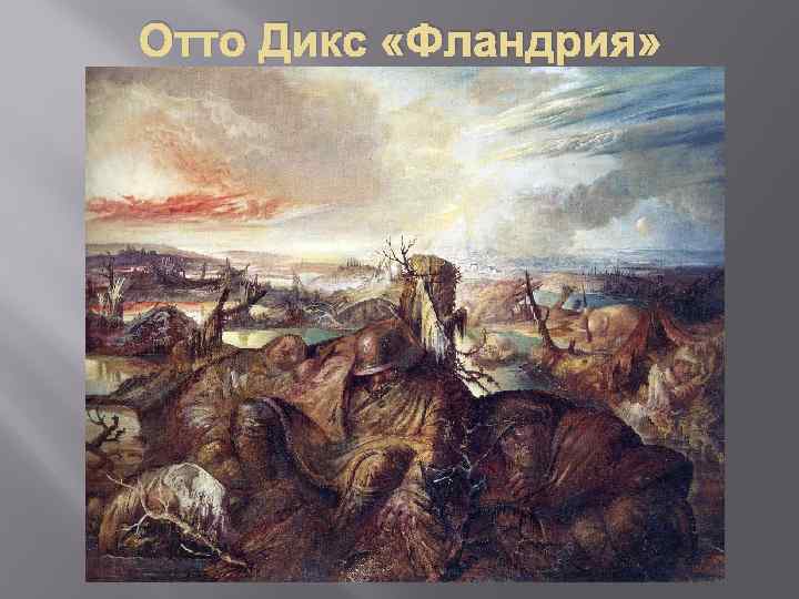 Отто Дикс «Фландрия» 