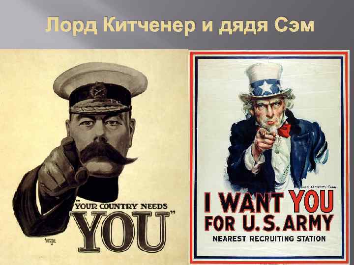 Лорд Китченер и дядя Сэм 