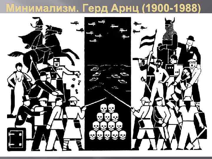 Минимализм. Герд Арнц (1900 -1988) 